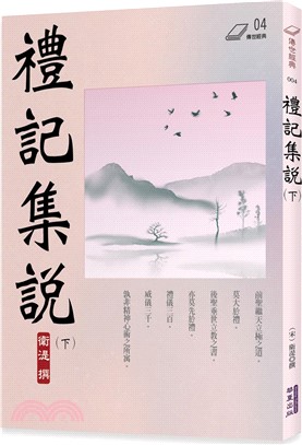 禮記集說（下）