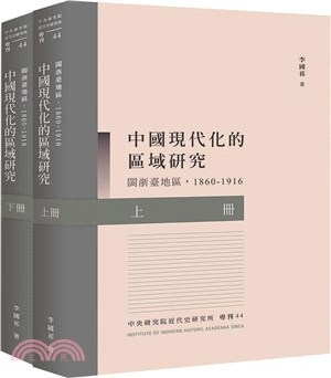 中國現代化的區域研究：閩浙臺地區(1860-1916)（POD）