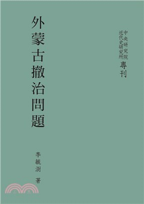 外蒙古撤治問題（POD） | 拾書所