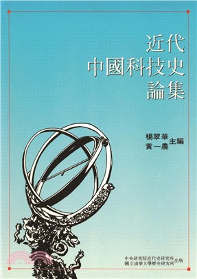 近代中國科技史論集（POD） | 拾書所
