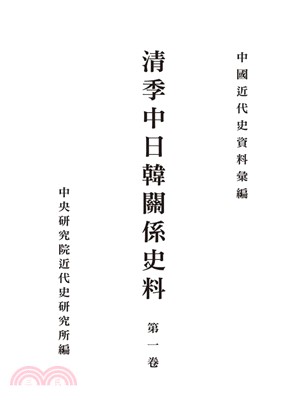 清季中日韓關係史料(1864-1911) (共11冊)
