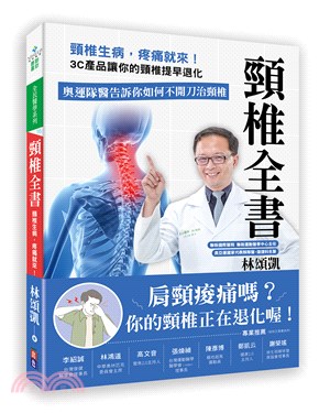 頸椎全書 : 頸椎生病, 疼痛就來!3C產品讓你的頸椎提早退化 奧運隊醫告訴你如何不開刀治頸椎