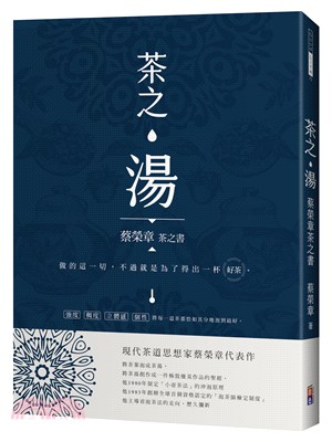 茶之湯：蔡榮章茶之書系列 | 拾書所