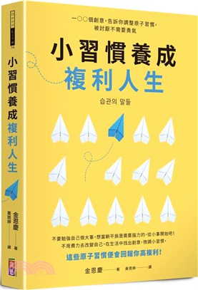 小習慣養成複利人生：100個創意，告訴你調整原子習慣，被討厭不需要勇氣 | 拾書所