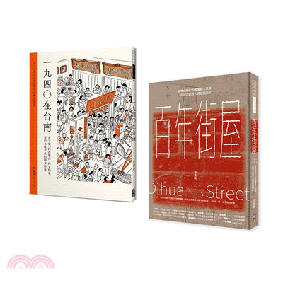 百年建築與台南美食套書：百年街屋+1940在台南（共2冊）