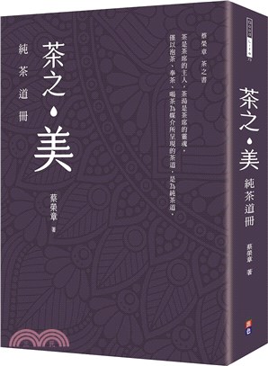 茶之美：純茶道冊 | 拾書所