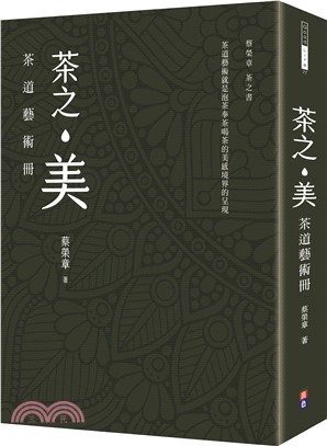 茶之美，茶道藝術冊：蔡榮章茶之書系列