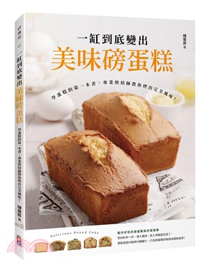 一缸到底變出美味磅蛋糕 :學蛋糕的第一本書,專業烘焙師教...