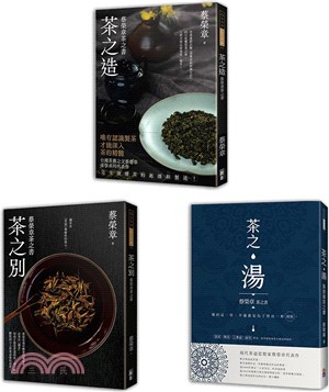 蔡榮章茶之書-經典套書1(一套三冊)：茶之造、茶之別、茶之湯