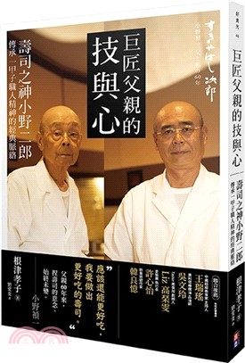 巨匠父親的技與心：壽司之神小野二郎傳承一甲子職人精神的經典脈絡