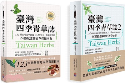 【臺灣四季青草誌套書】：臺灣四季青草誌1：123種在地青草圖鑑╳25年本土典籍總整理，24節氣常備青草保健事典＋臺灣四季青草誌2：126種在地保健青草實用指南×16道季節養生料理，解鎖路邊雜草的神奇