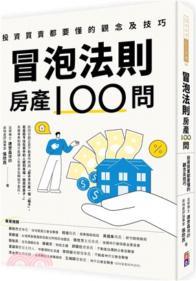 冒泡法則房產100問:投資買賣都要懂的觀念及技巧