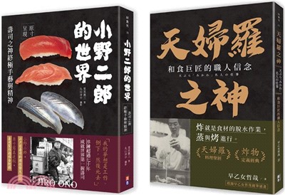 "和食雙神套書：1小野二郎的世界：壽司之神終極手藝與精神2天婦羅之神：和食巨匠的職人信念"（共二冊）