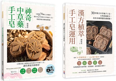 中草藥手工皂套書（共二冊）：1.神奇中草藥手工皂+2.漢方植萃手工皂運用