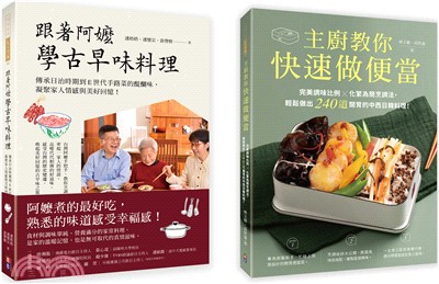 古早家常美味料理套書（共二冊）：1.主廚教你快速做便當+2.跟著阿嬤學古早味料理