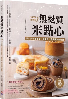 無麩質米點心：100%米穀粉做出健康巧克力塔、瑪德蓮、磅蛋糕和佛卡夏