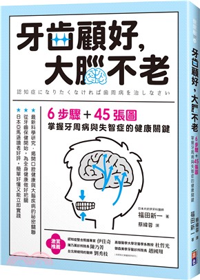 牙齒顧好，大腦不老：6步驟+45張圖，掌握牙周病與失智症的健康關鍵