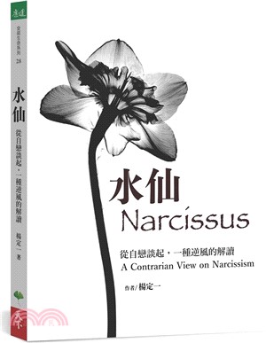 水仙 :從自戀談起, 一種逆風的解讀 = Narciss...