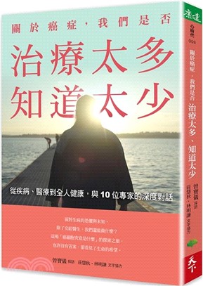 關於癌症，我們是否治療太多，知道太少：從疾病、醫療到全人健康，與10位專家的深度對話