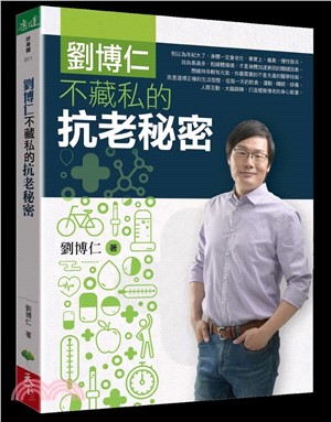 劉博仁 不藏私的抗老祕密 /
