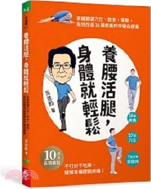 養腰活腿，身體就輕鬆：關鍵穴位、飲食、運動，有效改善36種痠痛的中醫自療書