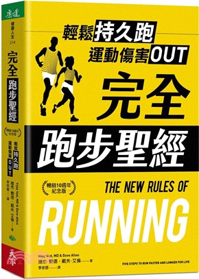 完全跑步聖經：輕鬆持久跑，運動傷害OUT【暢銷10週年紀念版】