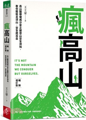 瘋高山 : 高山醫學權威分享正確登山安全須知 教你輕鬆走郊山,安全爬百岳(另開新視窗)