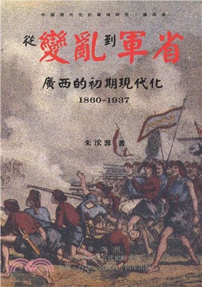 從變亂到軍省：廣西的初期現代化（1860-1937）