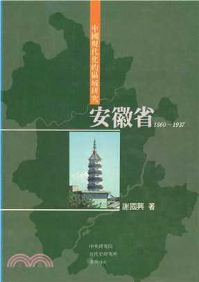 中國現代化的區域研究：安徽省，1860-1937（POD） | 拾書所