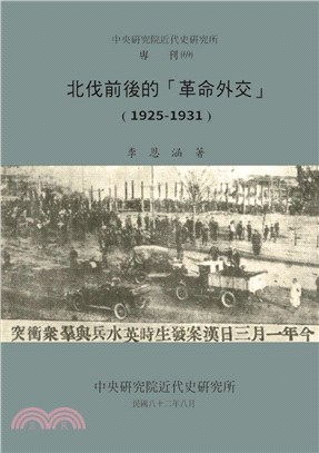 北伐前後的「革命外交」（1925-1931）（POD） | 拾書所