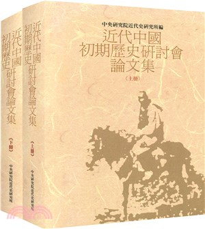 近代中國初期歷史研討會論文集（共二冊）
