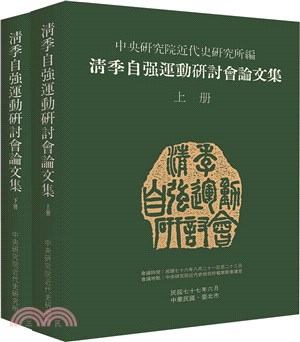 清季自強運動研討會論文集（共二冊）（POD）