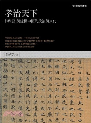 孝治天下：《孝經》與近世中國的政治與文化