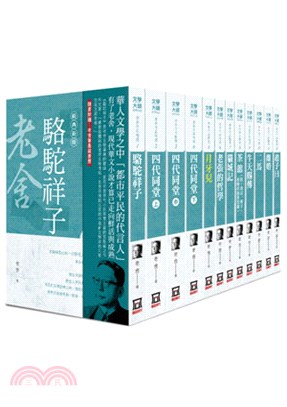 老舍作品精選（全套共12本）【25K經典新版】