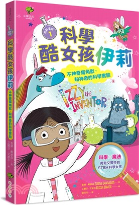 科學酷女孩伊莉【救救童話01】：不神奇獨角獸，和神奇的科學實驗
