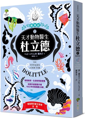 天才動物醫生．杜立德02：航海記【紐伯瑞兒童文學金獎名著】(收錄作者親筆手繪1922年初版插圖20幅)