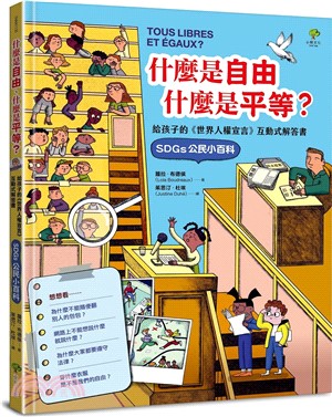 什麼是自由、什麼是平等：給孩子的《世界人權宣言》互動式解答書（SDGs公民小百科）