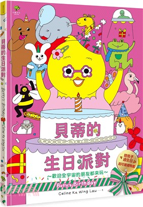 貝蒂的生日派對：陪孩子過生日的超可愛禮物書【歡迎全宇宙的朋友都來玩～】