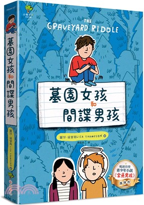 墓園女孩和間諜男孩：《金魚男孩》暢銷姊妹作【得獎青少年小說家LisaThompson給孩子成長的勇氣】