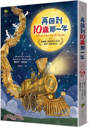 再回到10歲那一年……：歐洲版《窗邊的小荳荳》，媲美《愛的教育》