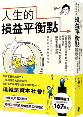 人生的損益平衡點 :請問馬克思,為什麼隔壁同事的薪水比我...