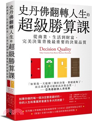 史丹佛翻轉人生的超級勝算課：從商業、生活到財富，完美決策背後最重要的決策品質 | 拾書所