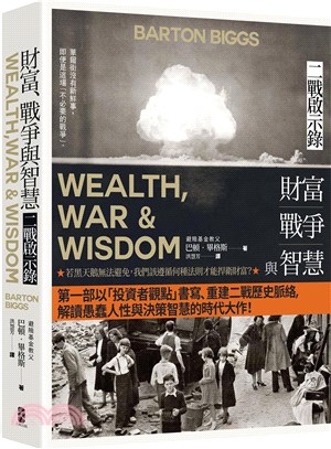 財富、戰爭與智慧：二戰啟示錄