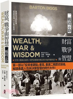 財富、戰爭與智慧：二戰啟示錄 | 拾書所