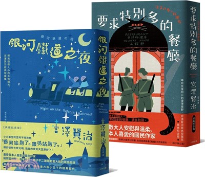 溫暖人心的幸福協奏曲，宮澤賢治必讀經典套書【銀河鐵道之夜＋要求特別多的餐廳】（共二冊） | 拾書所