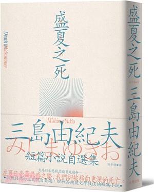 盛夏之死：失序美學的極致書寫，三島由紀夫短篇小說自選集 - 三民網路書店