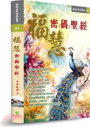 福慧密碼聖經