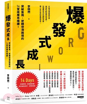 爆發式成長：突破舊我、逆轉停滯困境的14堂底層思維課！