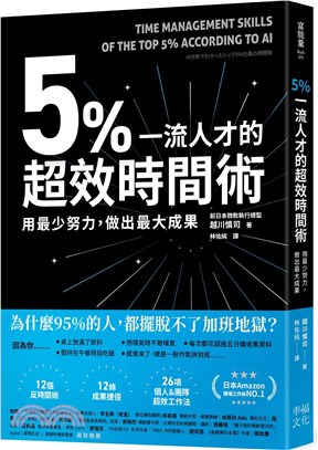 5%一流人才的超效時間術：用最少努力，做出最大成果