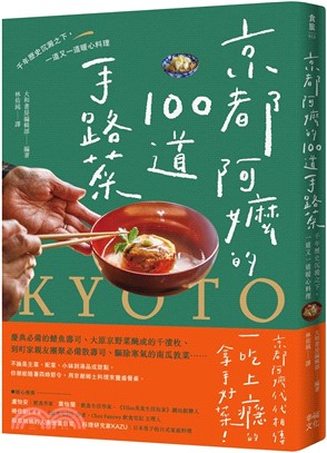 京都阿嬤的100道手路菜：千年歷史沉澱之下，一道又一道暖心料理